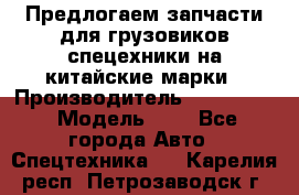 Предлогаем запчасти для грузовиков спецехники на китайские марки › Производитель ­ Sinotruk › Модель ­ 7 - Все города Авто » Спецтехника   . Карелия респ.,Петрозаводск г.